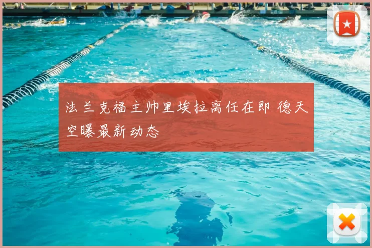 法兰克福主帅里埃拉离任在即 德天空曝最新动态