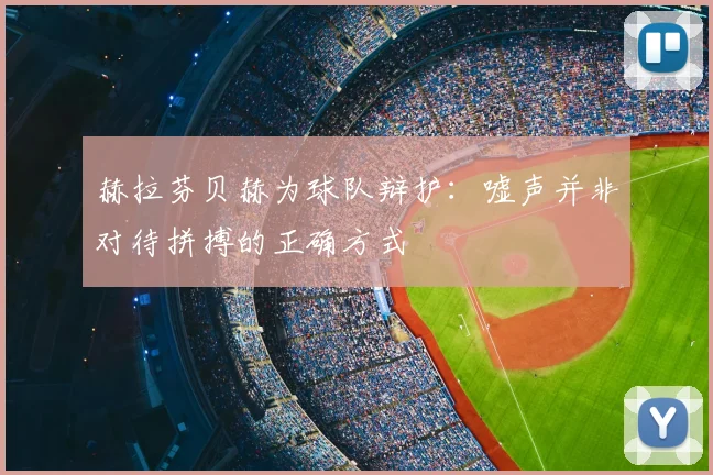 赫拉芬贝赫为球队辩护:嘘声并非对待拼搏的正确方式