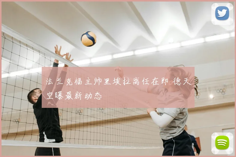 法兰克福主帅里埃拉离任在即 德天空曝最新动态