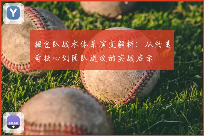 掘金队战术体系演变解析：从约基奇核心到团队进攻的实战启示