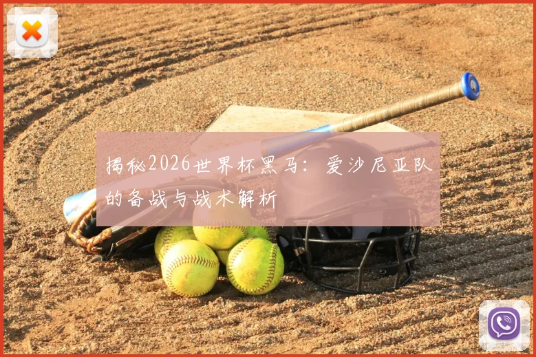 揭秘2026世界杯黑马:爱沙尼亚队的备战与战术解析